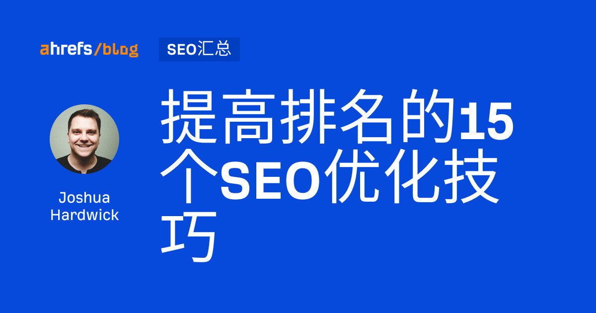 提高排名的15个seo优化技巧