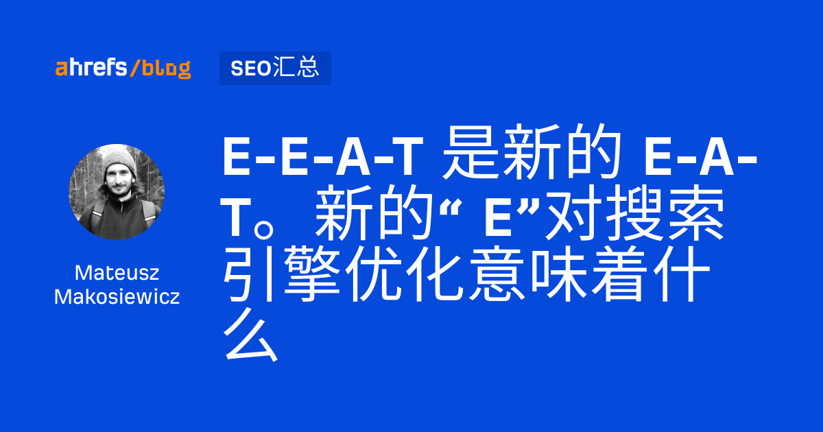 e‑e-a‑t 是新的 e‑a-t。新的“ e”对搜索引擎优化意味着什么