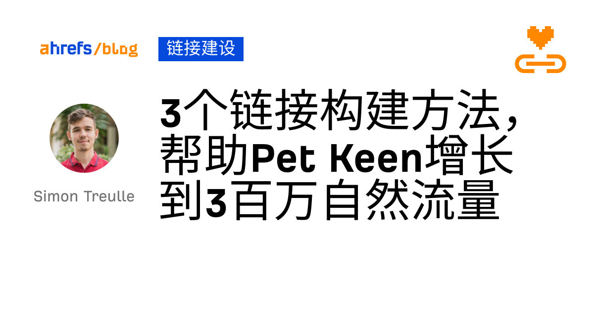 3个链接构建方法，帮助pet keen增长到3百万自然流量