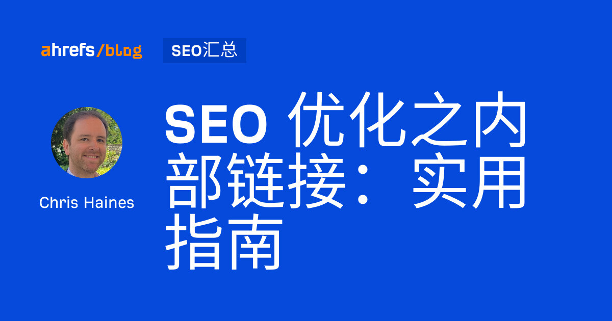 seo 优化之内部链接：实用指南