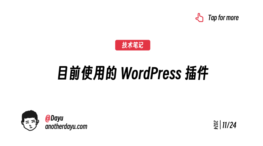 目前使用的 wordpress 插件