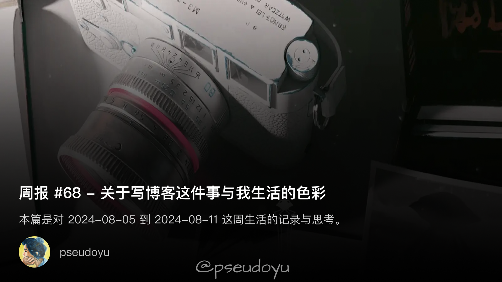 周报 #68 - 关于写博客这件事与我生活的色彩