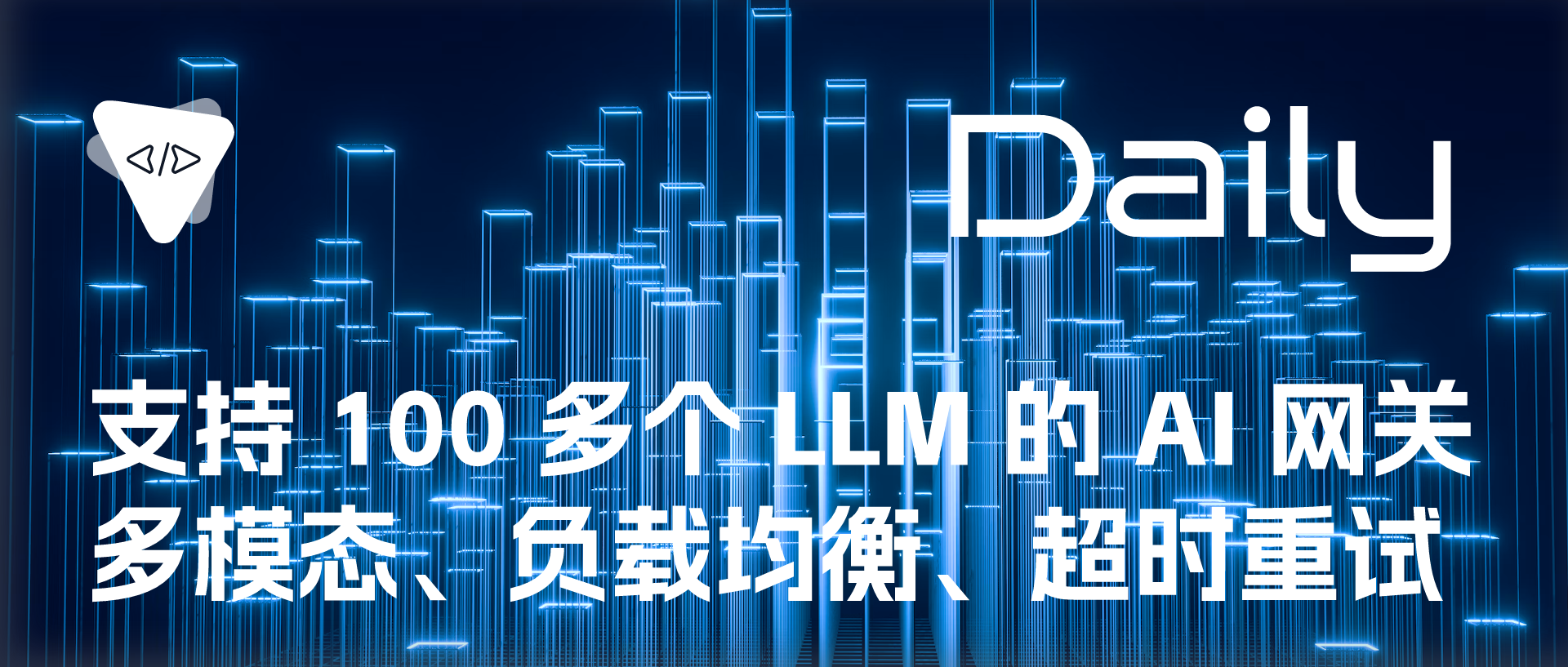 支持 100 多个 llm 的 ai 网关：多模态、负载均衡、超时重试 | 开源日报 no.414