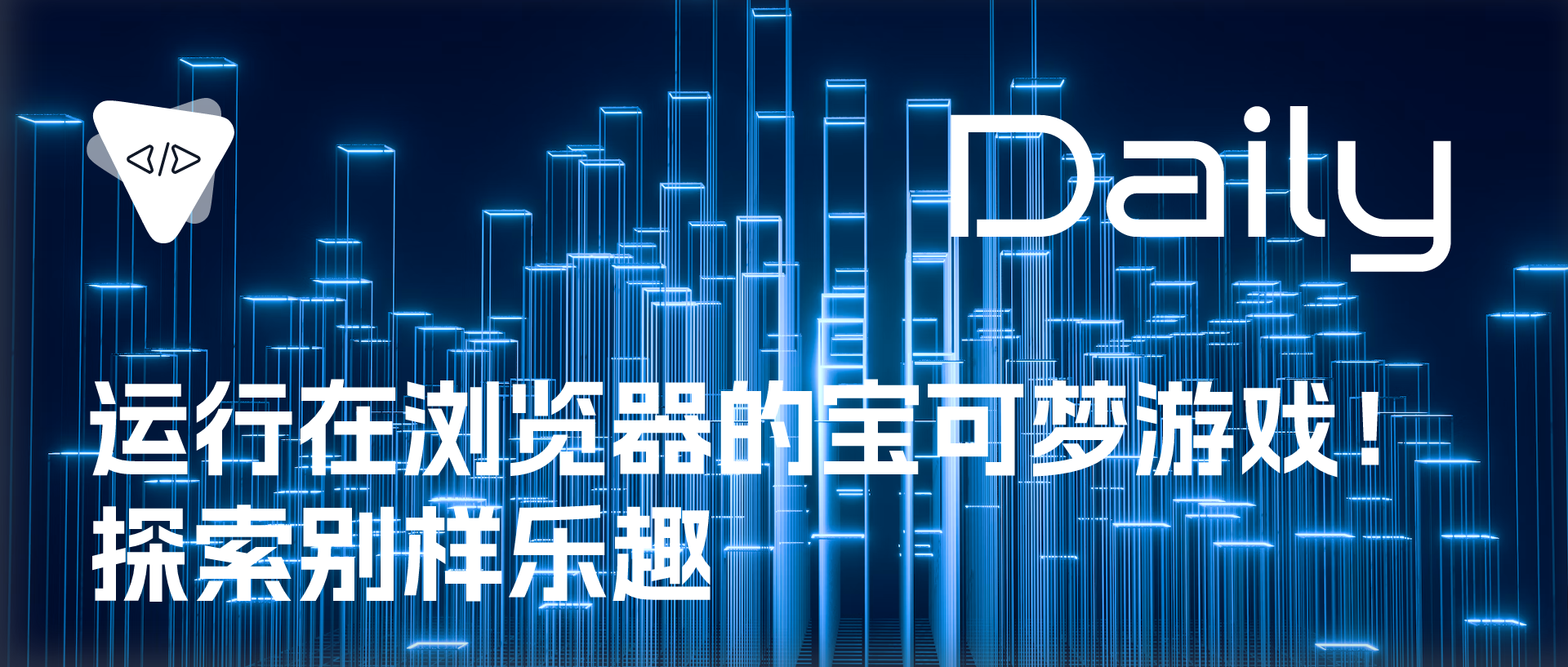 运行在浏览器的宝可梦游戏!探索别样乐趣 | 开源日报 no.416