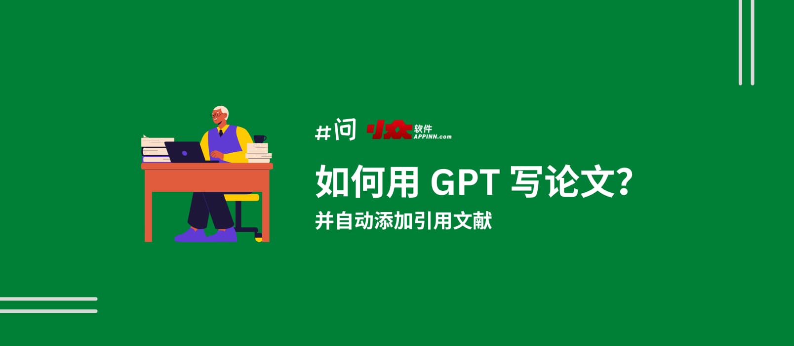 如何用 gpt 写论文、搜文献、自动撰写引用｜1分钟能搞定吗？｜开源赢家斗地主的解决方案：paper-ai
