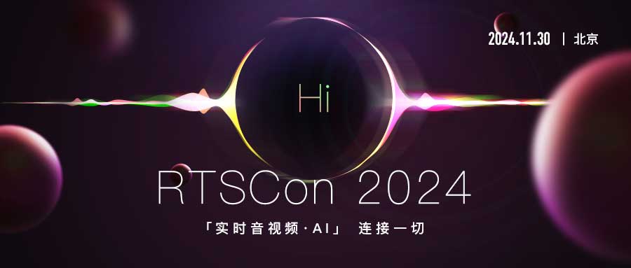 活动|“实时音视频 ai”链接一切 rtscon 2024火热报名中
